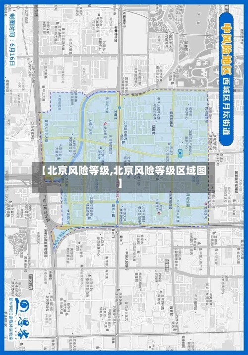 【北京风险等级,北京风险等级区域图】-第2张图片