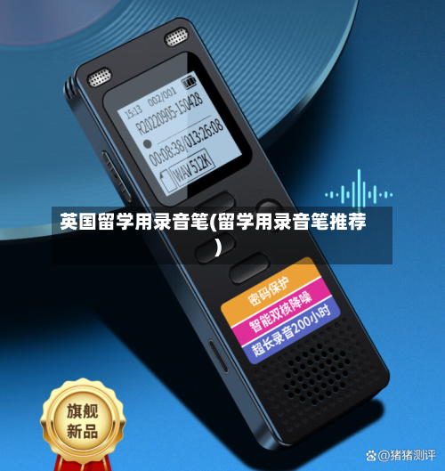 英国留学用录音笔(留学用录音笔推荐)