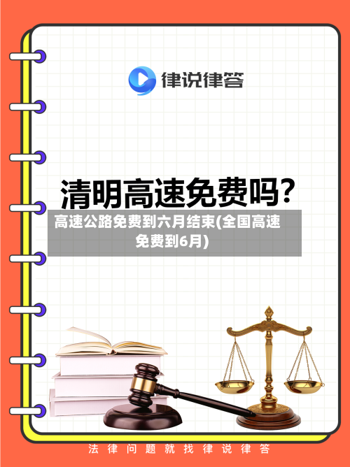 高速公路免费到六月结束(全国高速免费到6月)-第3张图片