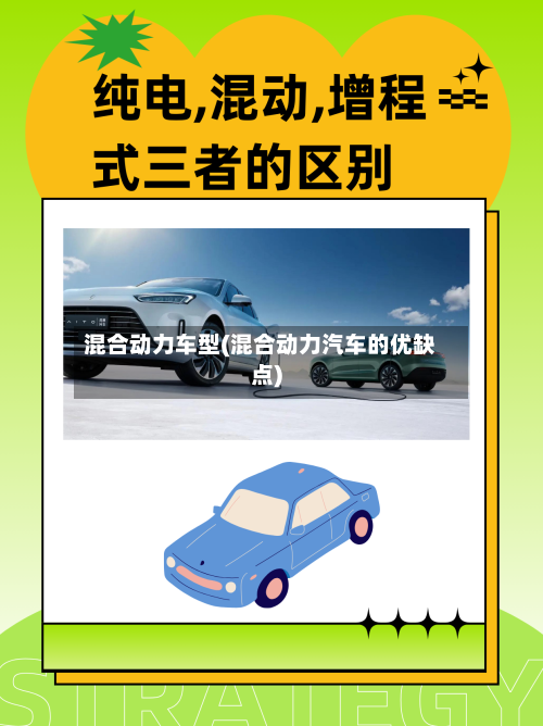 混合动力车型(混合动力汽车的优缺点)