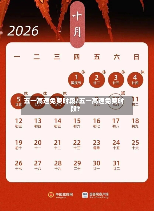 五一高速免费时段/五一高速免费时段?