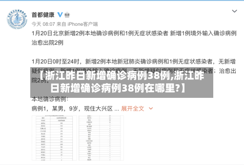 【浙江昨日新增确诊病例38例,浙江昨日新增确诊病例38例在哪里?】-第3张图片