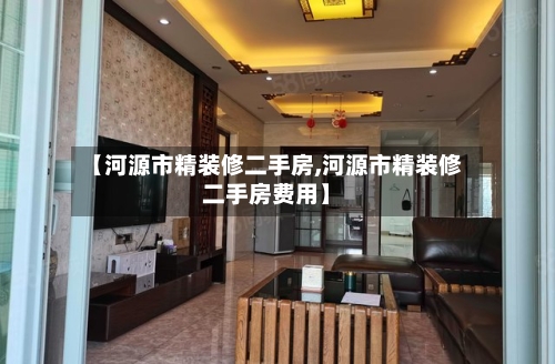 【河源市精装修二手房,河源市精装修二手房费用】-第2张图片