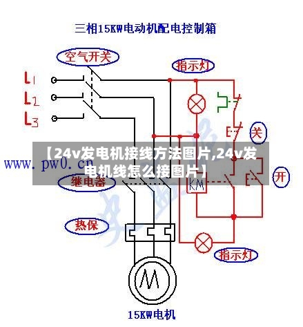 【24v发电机接线方法图片,24v发电机线怎么接图片】-第2张图片