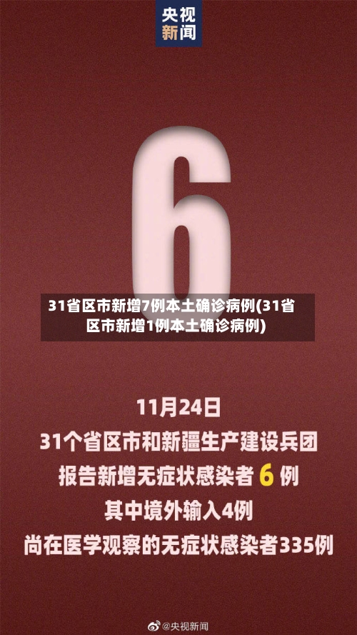 31省区市新增7例本土确诊病例(31省区市新增1例本土确诊病例)-第3张图片