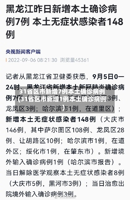 31省区市新增7例本土确诊病例(31省区市新增1例本土确诊病例)-第2张图片