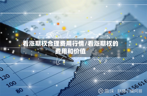 看涨期权合理费用行情/看涨期权的费用和价值