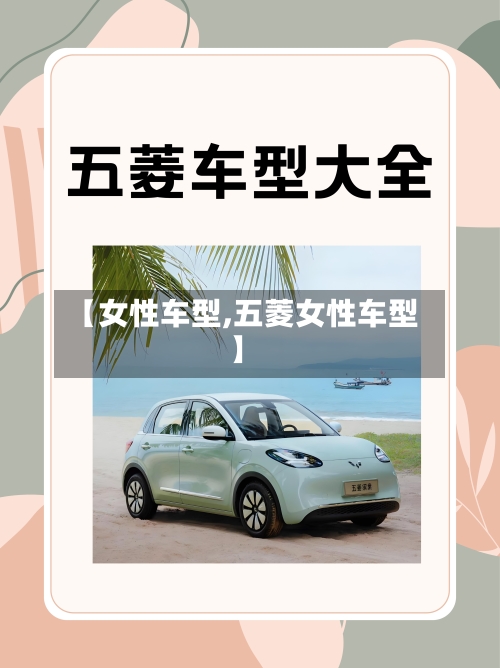 【女性车型,五菱女性车型】