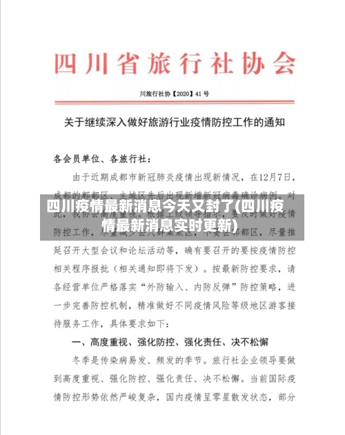 四川疫情最新消息今天又封了(四川疫情最新消息实时更新)