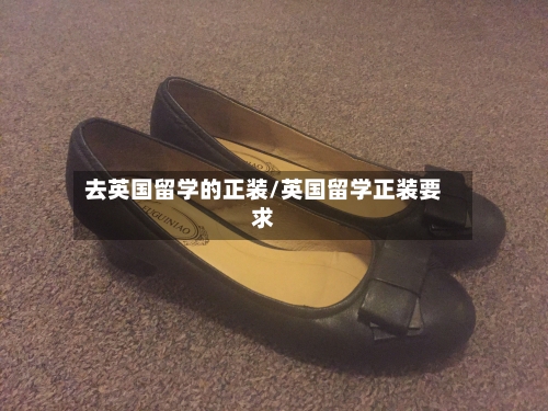 去英国留学的正装/英国留学正装要求