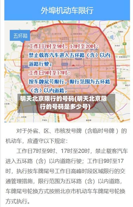 明天北京限行的号码(明天北京限行的号码是多少号)
