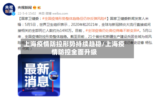 上海疫情防控形势持续趋稳/上海疫情防控全面升级