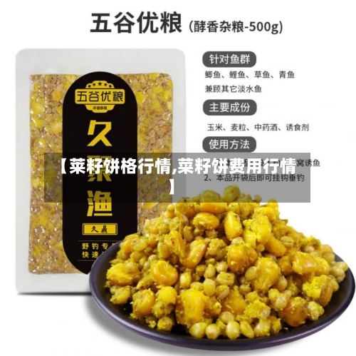 【莱籽饼格行情,菜籽饼费用行情】