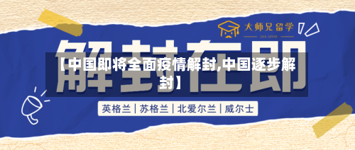 【中国即将全面疫情解封,中国逐步解封】-第3张图片