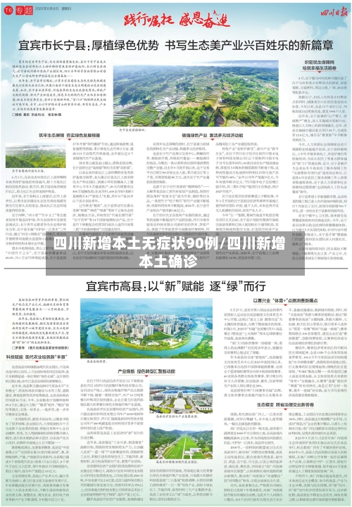 四川新增本土无症状90例/四川新增本土确诊-第2张图片