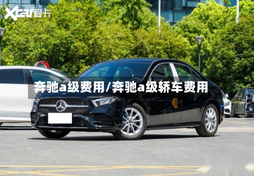 奔驰a级费用/奔驰a级轿车费用