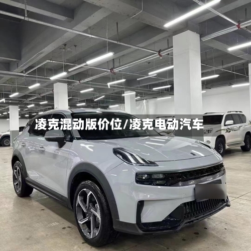 凌克混动版价位/凌克电动汽车-第2张图片