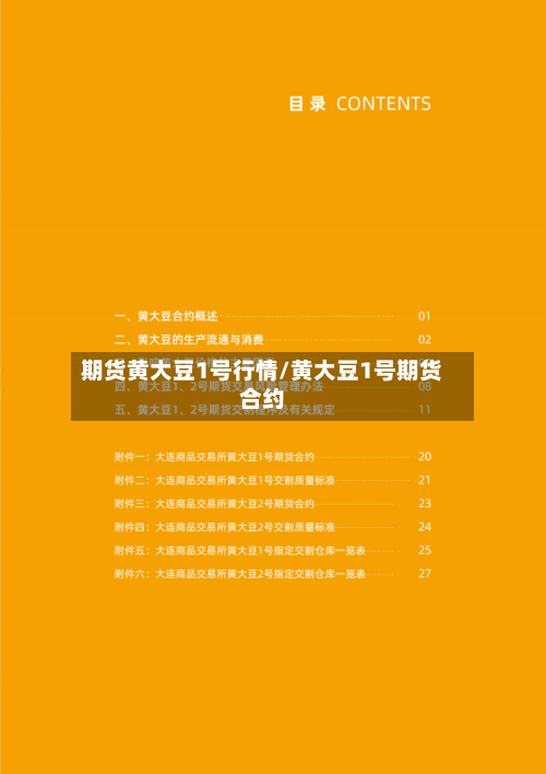 期货黄大豆1号行情/黄大豆1号期货合约-第2张图片