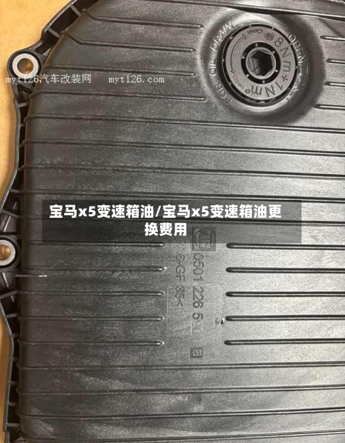 宝马x5变速箱油/宝马x5变速箱油更换费用