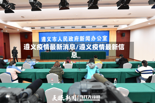 遵义疫情最新消息/遵义疫情最新信息
