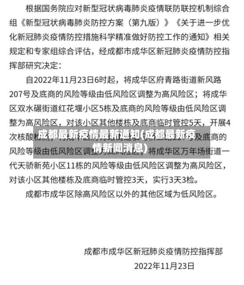 成都最新疫情最新通知(成都最新疫情新闻消息)