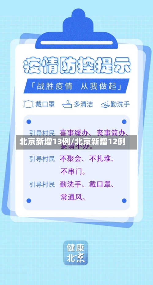 北京新增13例/北京新增12例-第3张图片
