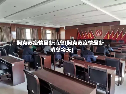 阿克苏疫情最新消息(阿克苏疫情最新消息今天)-第3张图片