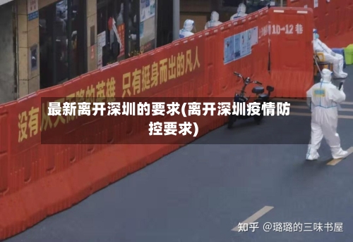 最新离开深圳的要求(离开深圳疫情防控要求)-第3张图片