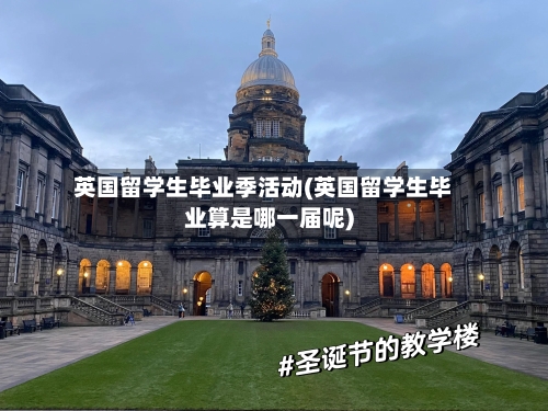英国留学生毕业季活动(英国留学生毕业算是哪一届呢)