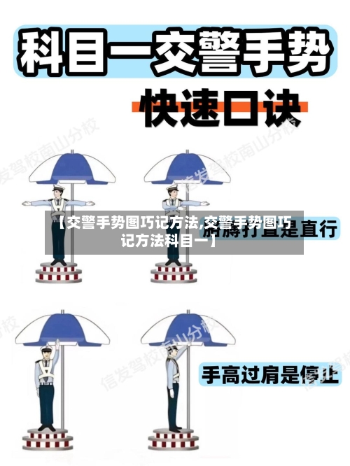 【交警手势图巧记方法,交警手势图巧记方法科目一】-第3张图片