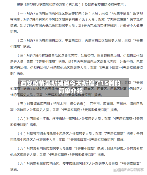 西安疫情最新消息今天新增了15例的简单介绍-第3张图片