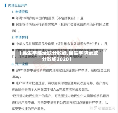 【民生学院录取分数线,民生学院录取分数线2020】-第2张图片