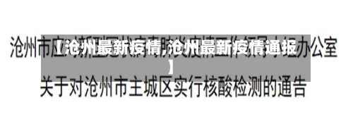 【沧州最新疫情,沧州最新疫情通报】