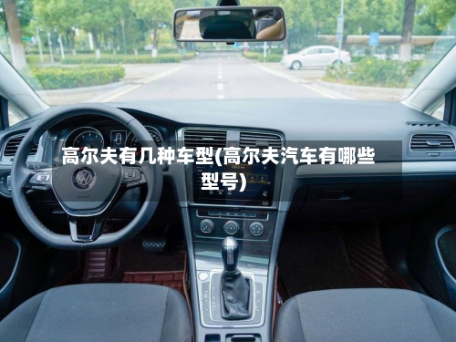 高尔夫有几种车型(高尔夫汽车有哪些型号)-第3张图片