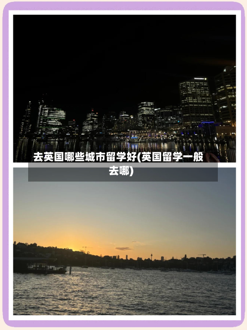 去英国哪些城市留学好(英国留学一般去哪)
