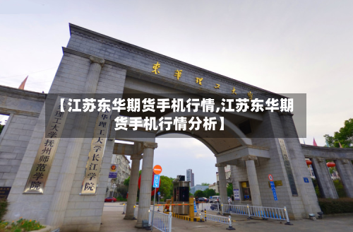 【江苏东华期货手机行情,江苏东华期货手机行情分析】-第3张图片