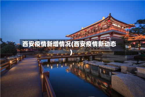 西安疫情新增情况(西安疫情新动态)-第3张图片