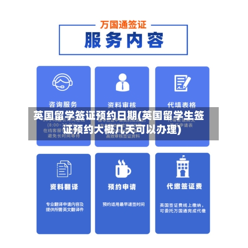 英国留学签证预约日期(英国留学生签证预约大概几天可以办理)-第2张图片