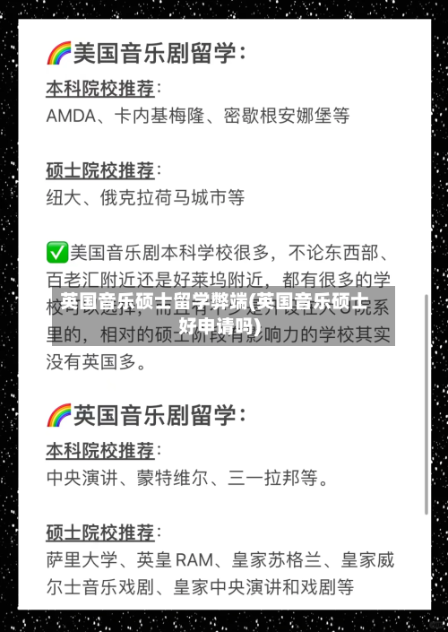 英国音乐硕士留学弊端(英国音乐硕士好申请吗)-第3张图片