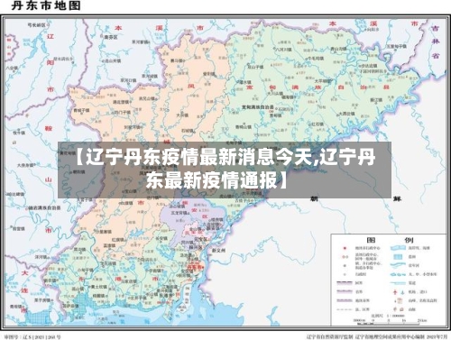 【辽宁丹东疫情最新消息今天,辽宁丹东最新疫情通报】-第2张图片
