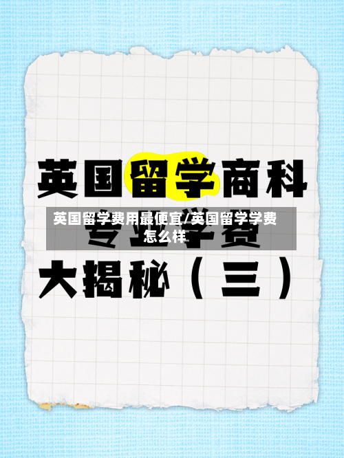英国留学费用最便宜/英国留学学费怎么样
