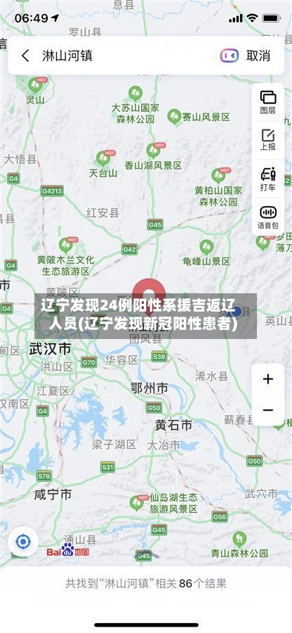 辽宁发现24例阳性系援吉返辽人员(辽宁发现新冠阳性患者)