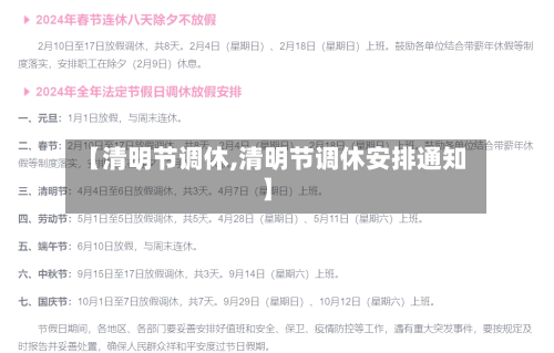 【清明节调休,清明节调休安排通知】