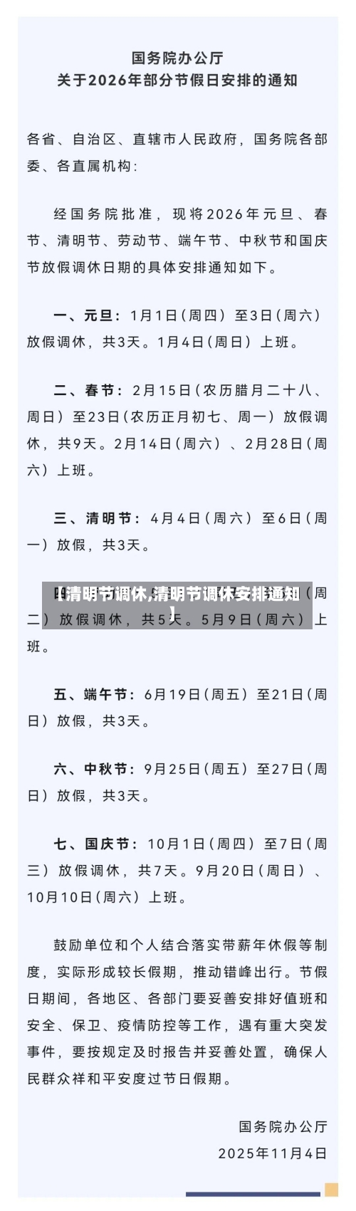 【清明节调休,清明节调休安排通知】-第2张图片