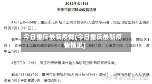 今日重庆最新疫情(今日重庆最新疫情情况)