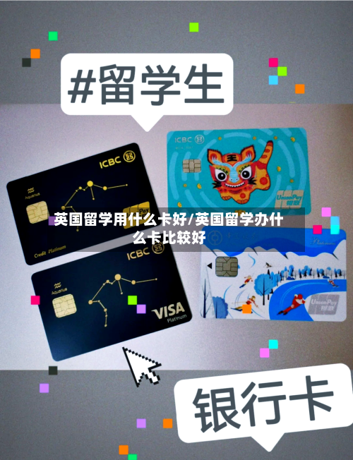 英国留学用什么卡好/英国留学办什么卡比较好-第3张图片