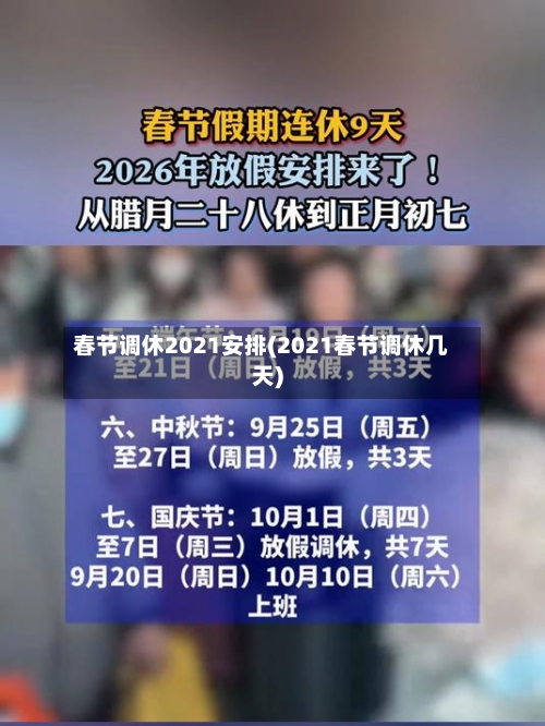 春节调休2021安排(2021春节调休几天)