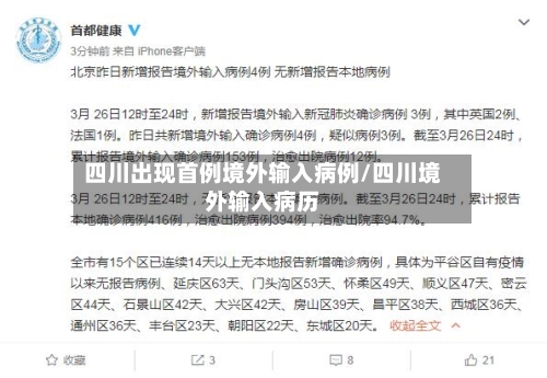 四川出现首例境外输入病例/四川境外输入病历