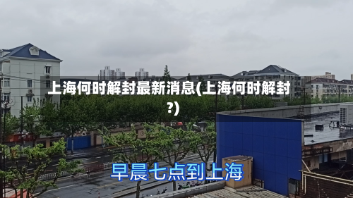 上海何时解封最新消息(上海何时解封?)