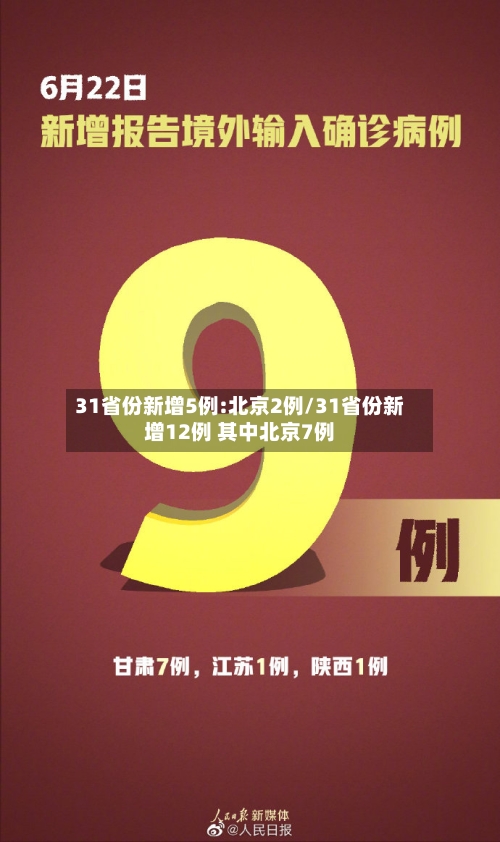 31省份新增5例:北京2例/31省份新增12例 其中北京7例